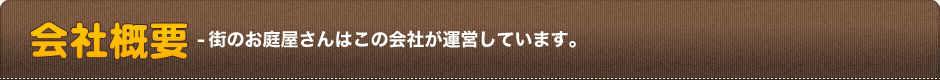 会社概要-街のお庭屋さんはこの会社が運営しています。