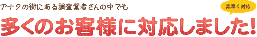 アナタの街にあるお庭屋さんの中でも多くのお客様に対応しました!