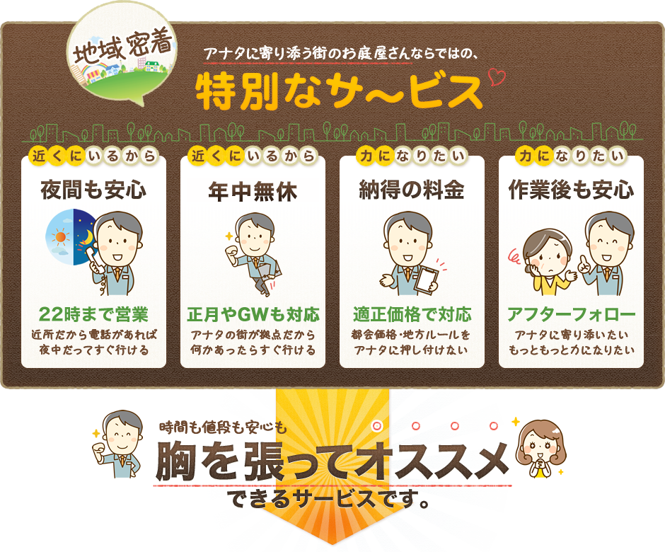 アナタに寄り添う街のお庭屋さんならではの、特別なサ~ビス